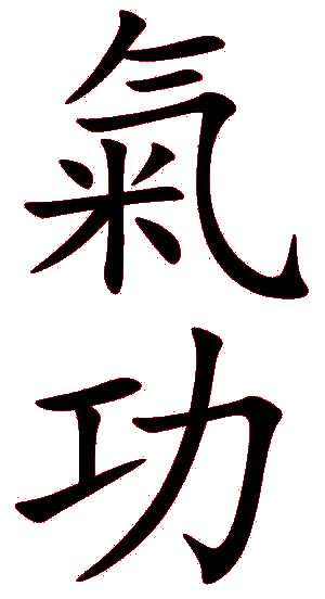 Qi_Gongi_chinese_characters_2